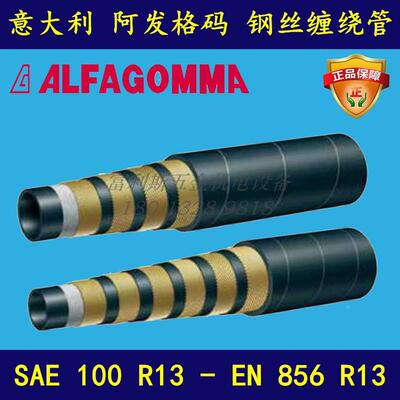 阿发格码 ALFAGOMMA 6层钢丝缠绕管SAE100 R15  R13 高压液压油管