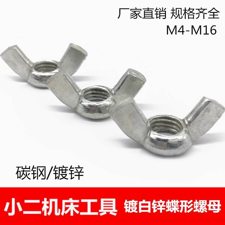 镀白锌蝶形螺母/羊角螺帽/元宝螺母/蝶型M3M4/M5M6M8M10M12-M16