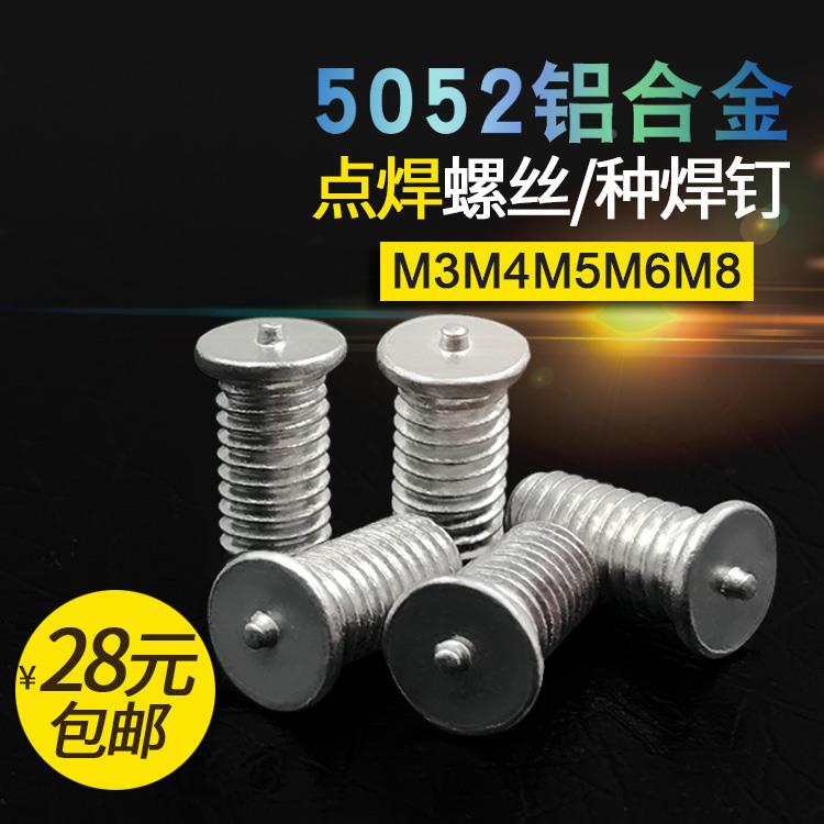 铝合金焊接螺丝 点焊螺丝种焊钉焊接螺柱点焊柱植焊钉M3M4M5M6M8