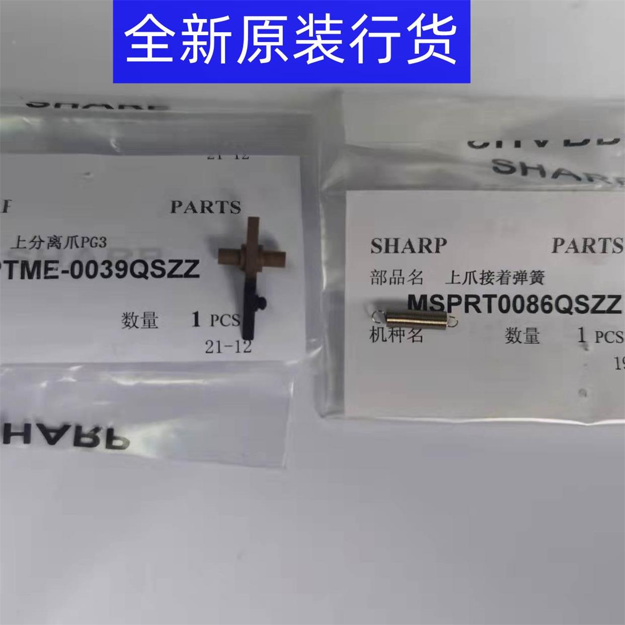 全新原装行货夏普AL1031 1035热辊3818 4020上辊4818 分离爪 弹簧