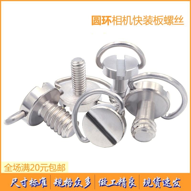四分之一相机螺丝不锈钢圆环三脚架云台底座快拆1/4快装板螺丝钉