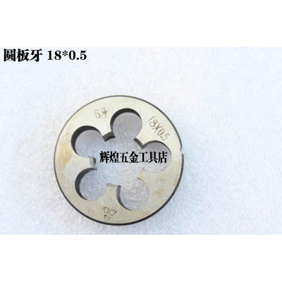 。正宗平湖 哈螺纹 杭工圆板牙M18 18*2*1.75*1.5*1.25*1*0.75*0.