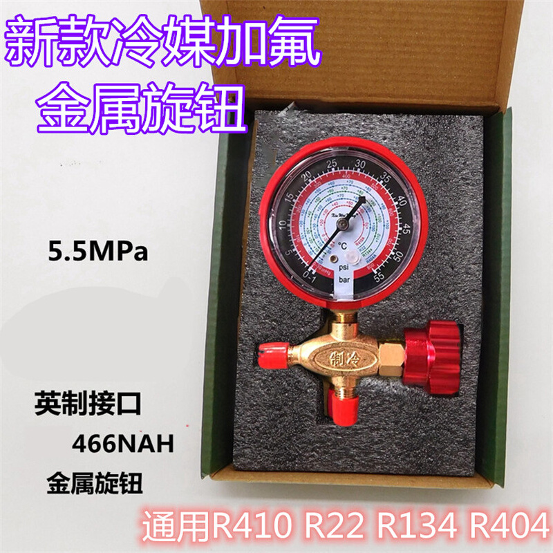 。466NAH专业级金属旋钮充氟表冷媒R134a空调加氟雪种套装R22 r41