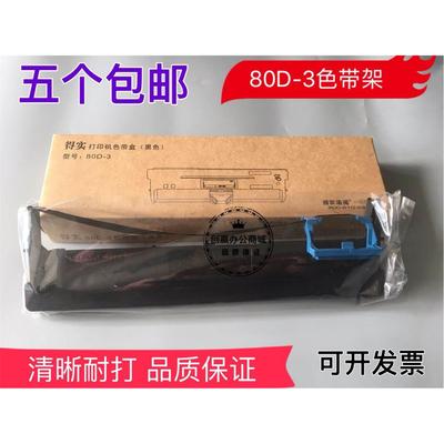 得实80D-3 AR550 500II DS660pro DS620 AR520pro 730K色带架