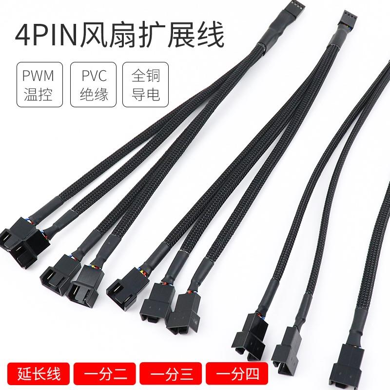 电脑风扇一分二/2/3/4转接线四芯4Pin镀锡铜包蛇皮网 PWM温控风扇