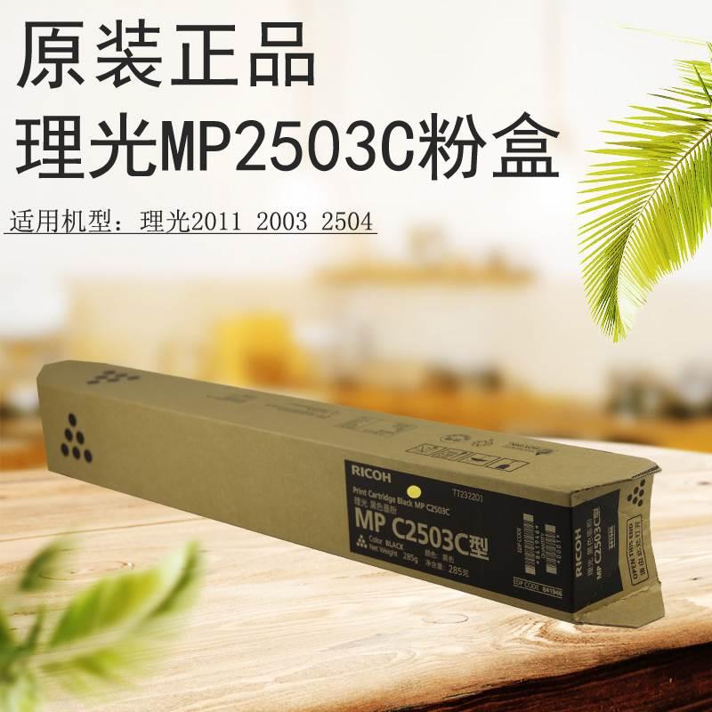 理光MPC2003 2503LC 2011SP黑彩原装粉盒-2503C