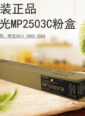 理光MPC2003 2503LC 2011SP黑彩原装粉盒-2503C