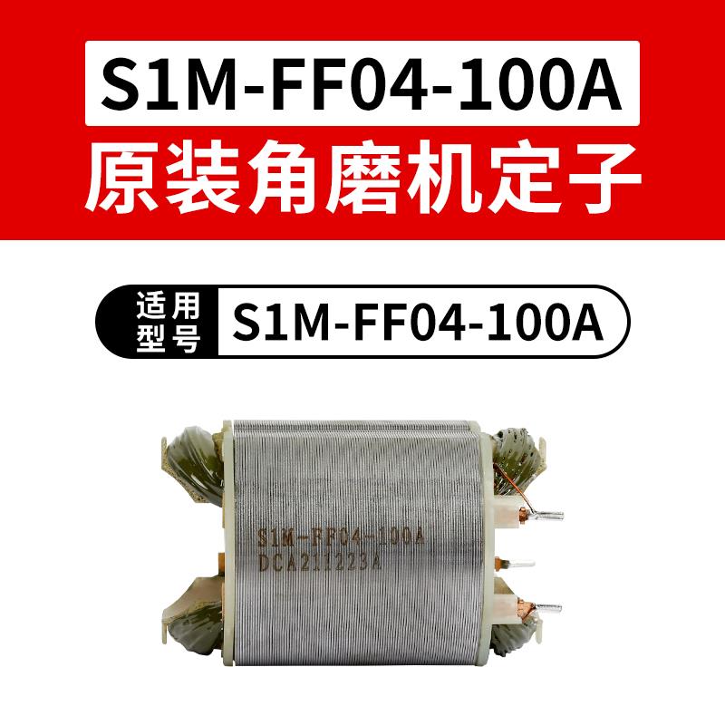 东城角磨机零配件S1M-FF04-100A转子定子原装适用牧田9523NB正品