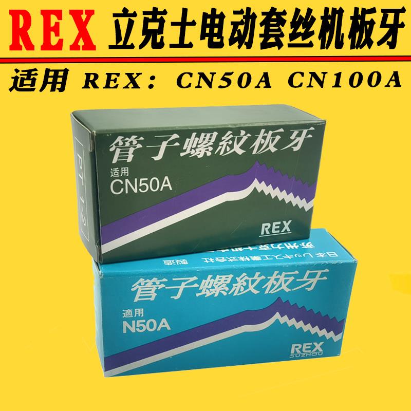 日本REX套丝机板牙CN50A/CN100A螺纹牙刀JGB-50立克士4-6分板牙