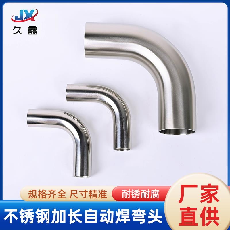 304不锈钢加长90度弯头316L卫生级焊接弯管食品级自动焊弯头接头