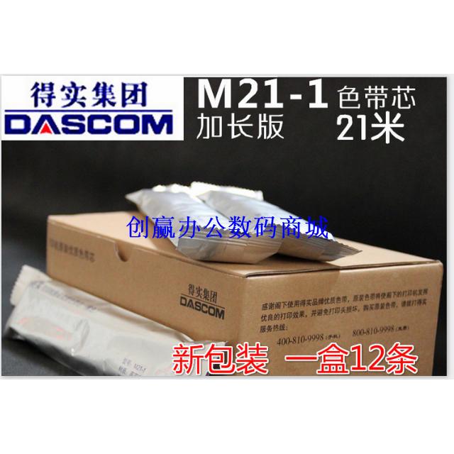 原装得实M21-1色带DS1860 DS7120 DS610 610II AR300 AR400色带芯