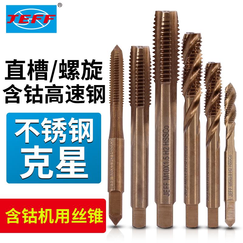 正品 远东JEFF含钴丝攻 不锈钢直槽螺旋槽丝锥M2M3M4M5M6M8M10M12