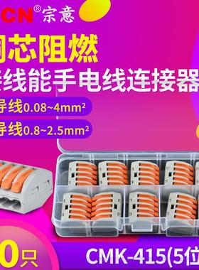 CMK-415电线连接器5位电工快速并线器绝缘按压式万能接线端子铜