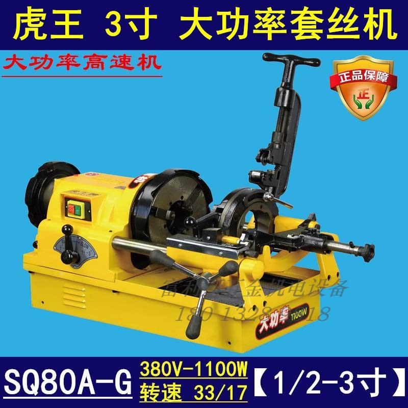 虎王牌3寸大功率高速 电动切管套丝机SQ80A-G1000W水管开牙绞丝机