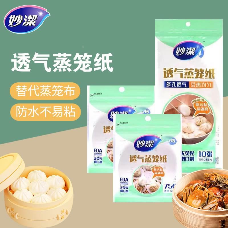 妙洁蒸笼纸垫蒸包子不粘油纸垫一次性食品家用蒸锅青团蒸笼布透气