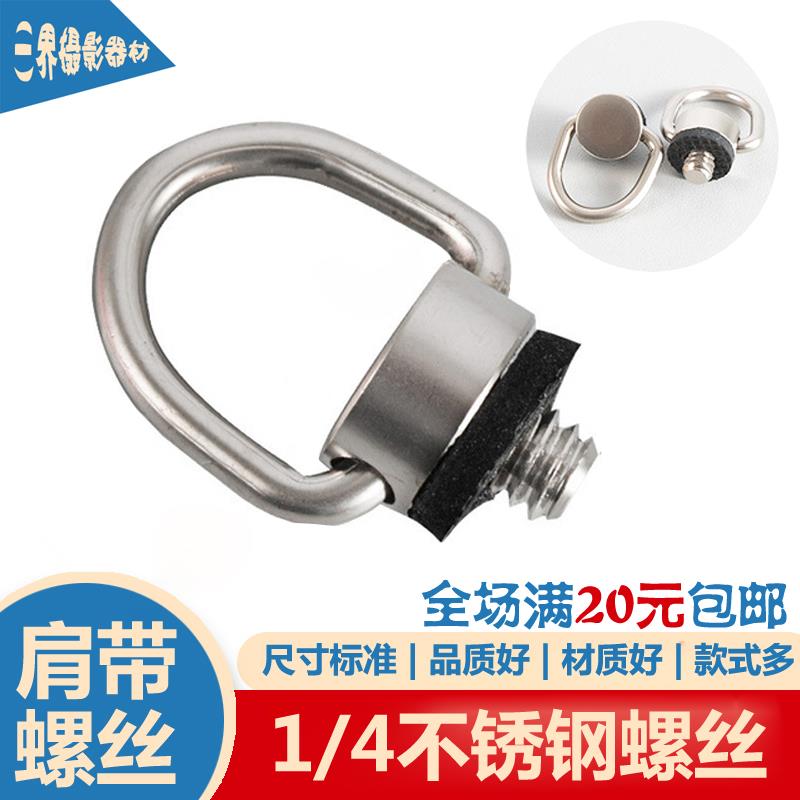 摄影相机肩带挂绳螺丝不锈钢吊环C扣圆形带胶垫快装1/4英制螺丝钉