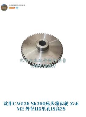 沈阳CA6136 SK360床头箱齿轮 Z56 M2 外径116里孔18高28