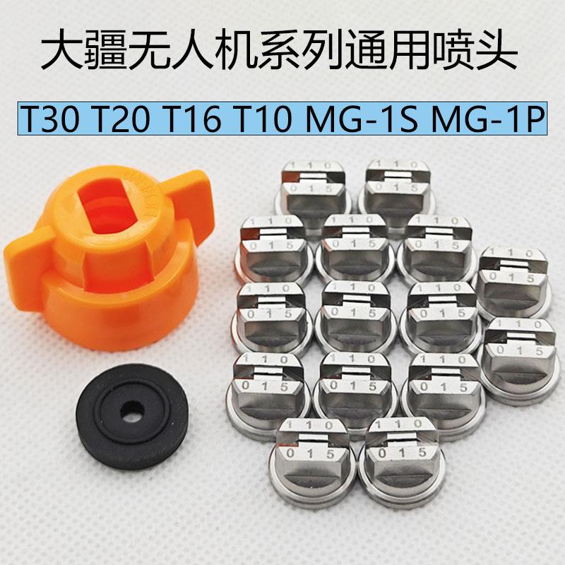 大疆植保t30无人机t16不锈钢2.0喷嘴 农业mg-1s1p t20扇形1.5喷头