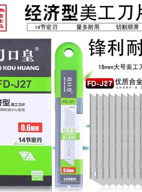 刃口皇刀片18MMFD-J27 美工刀片介刀壁纸刀加厚0.6mm片全银密刃