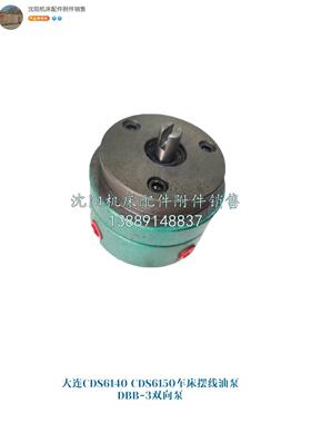 大连机床CDS6140A CDS6150C油泵 摆线油泵 润滑泵 DBB-3双向泵