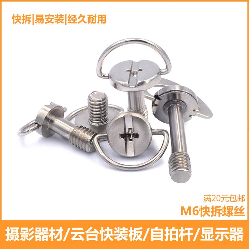 M6M8快拆螺丝十一字槽C环手拧吊环加长显示器底座云台快装板螺钉