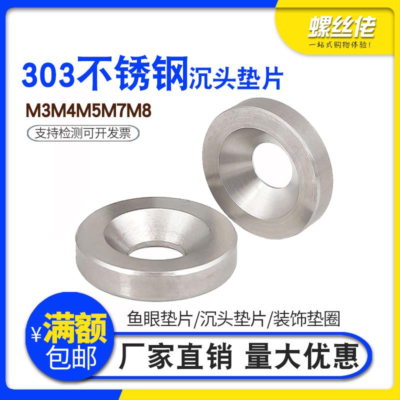 不锈钢303沉头垫片 鱼眼垫片沉头垫片装饰垫圈实心沉孔垫圈M3-M8