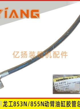龙工装载机855N原厂动臂油缸胶管87311-16/87391-16*R1716*1700