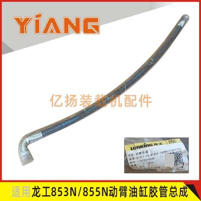 龙工装载机855N原厂动臂油缸胶管87311-16/87391-16*R1716*1700