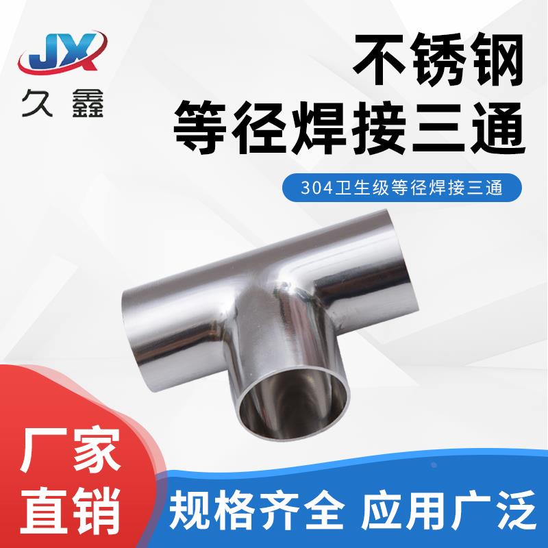 304不锈钢卫生级焊接三通等径异径T型接头内外抛光卫生级管件