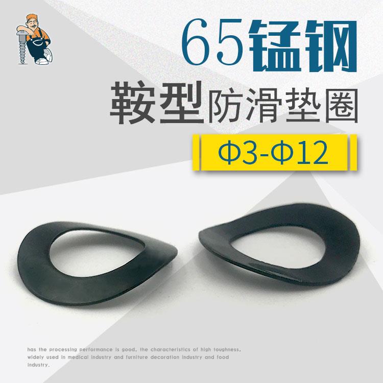 推荐65锰钢鞍型垫片鞍形垫圈锁紧防滑垫片波形平垫Φ3-Φ12