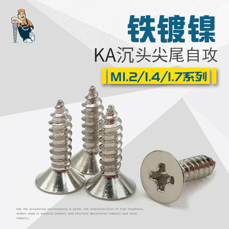 十字沉头平头自攻尖尾螺钉螺丝钉镀镍KA电子小螺丝M1.2M1.4M1.7