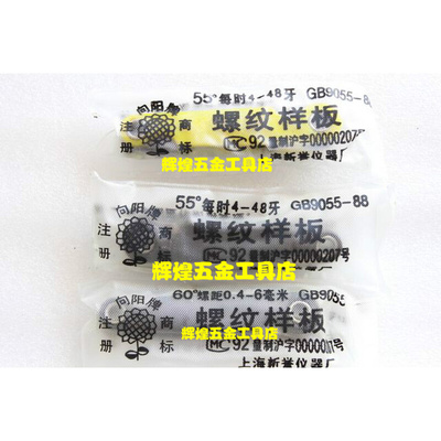 。上海向阳 螺纹样板55&deg;55度 螺距 4-48牙 60&deg;60度 螺距