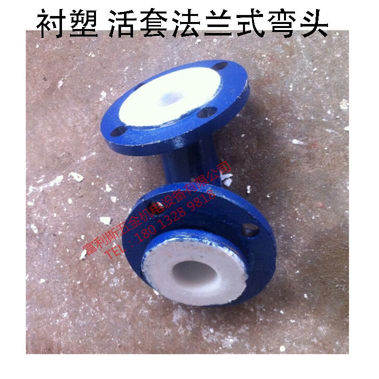 碳钢衬塑弯头 PO衬塑弯头 订做衬塑弯头DN50 DN65 DN80