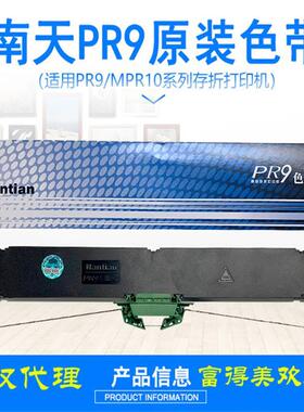 原装PR9-P色带架Nantan PR9南天PR9 MPR10 PSI PR9 打印机色带架