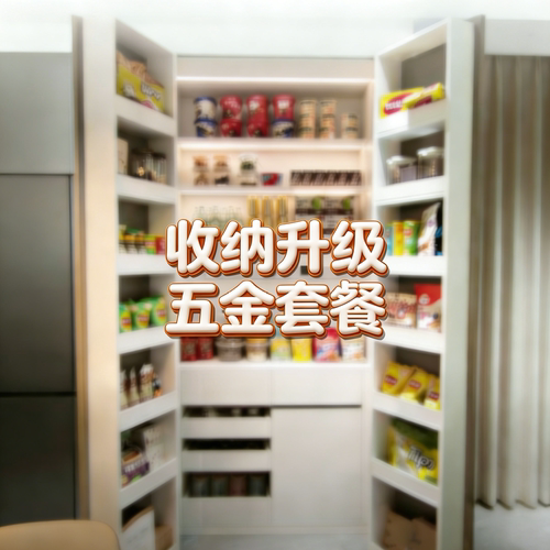 哥尼迪收纳升级家政柜五金套餐