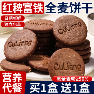 正品红稗富铁全麦饼干营养代餐健康早餐粗粮饼干黑全麦粉独立包装