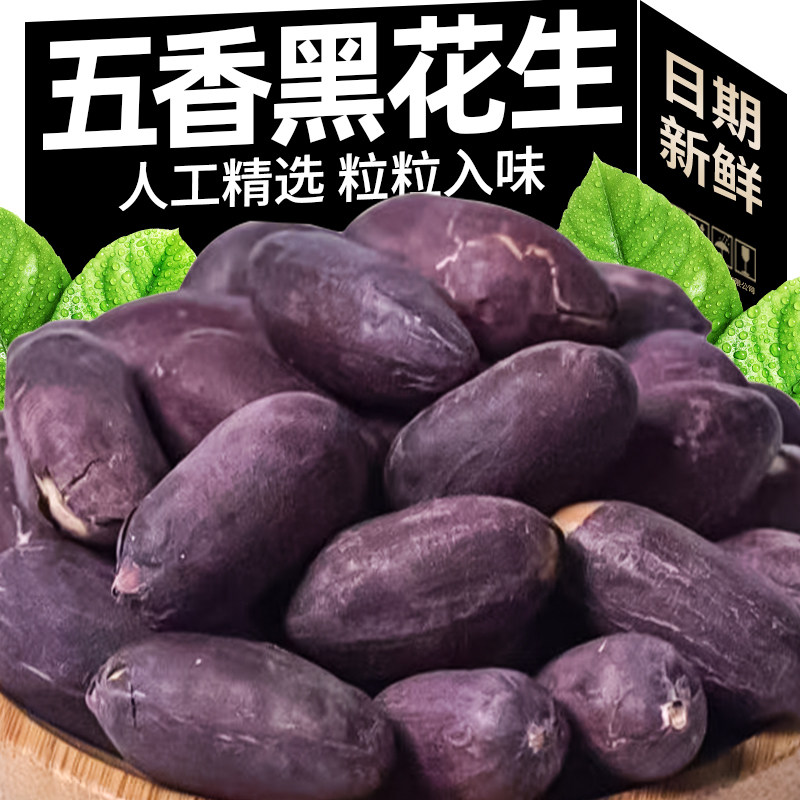 黑皮五香花生米山东特产黑花生网红零食品酥脆炒货坚果仁下酒菜,零食/坚果/特产,花生,淘宝优惠券,粉丝福利购,淘宝优惠卷