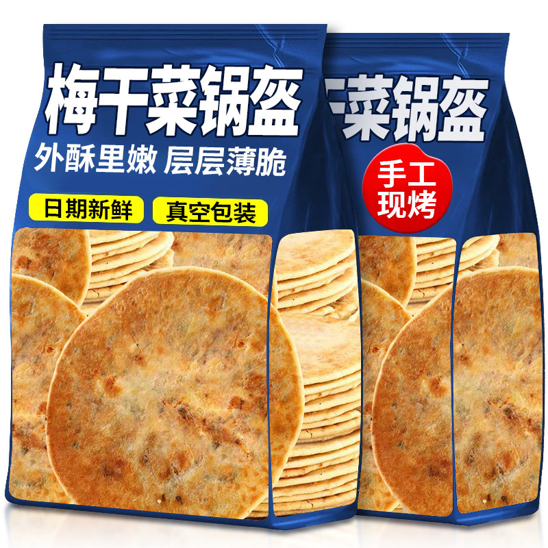 梅干菜饼锅盔梅菜扣肉饼黄山烧饼安徽特产早餐即食糕点小吃零食