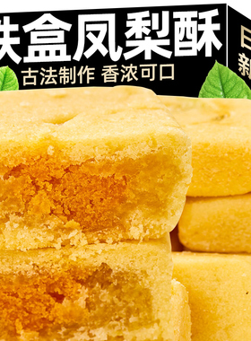 铁盒凤梨酥台湾风味正宗厦门特产传统手工茶糕点心网红零食品小吃