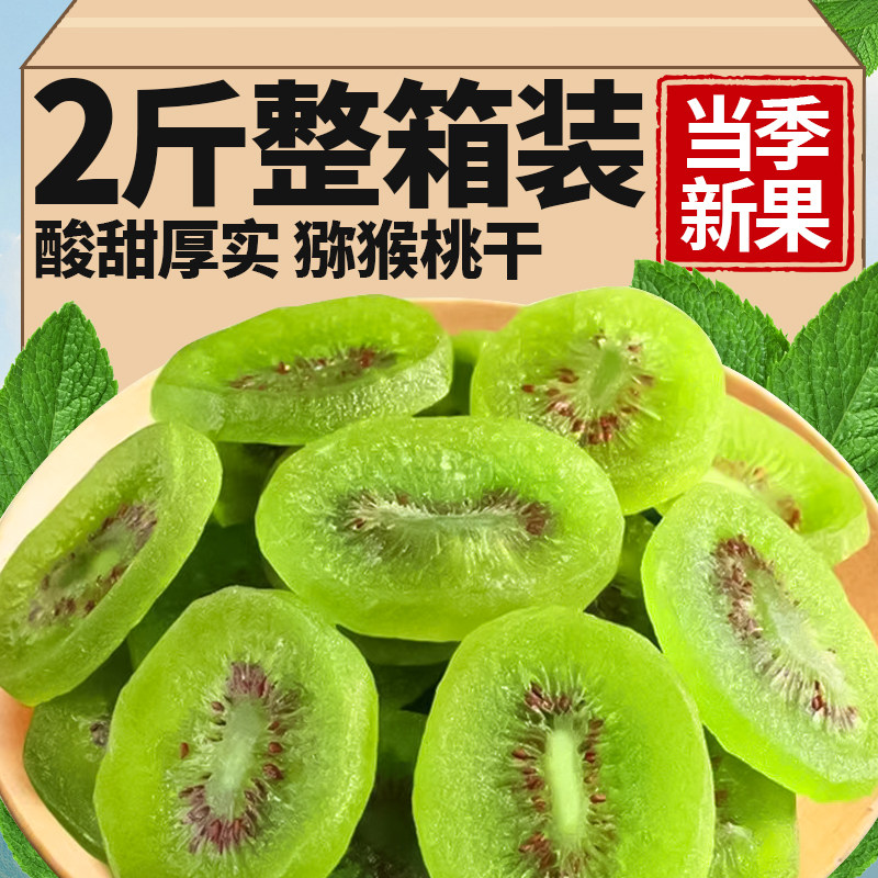 维C猕猴桃干酸甜黄心奇异果干果脯弥猴桃水果干凉果蜜饯休闲零食