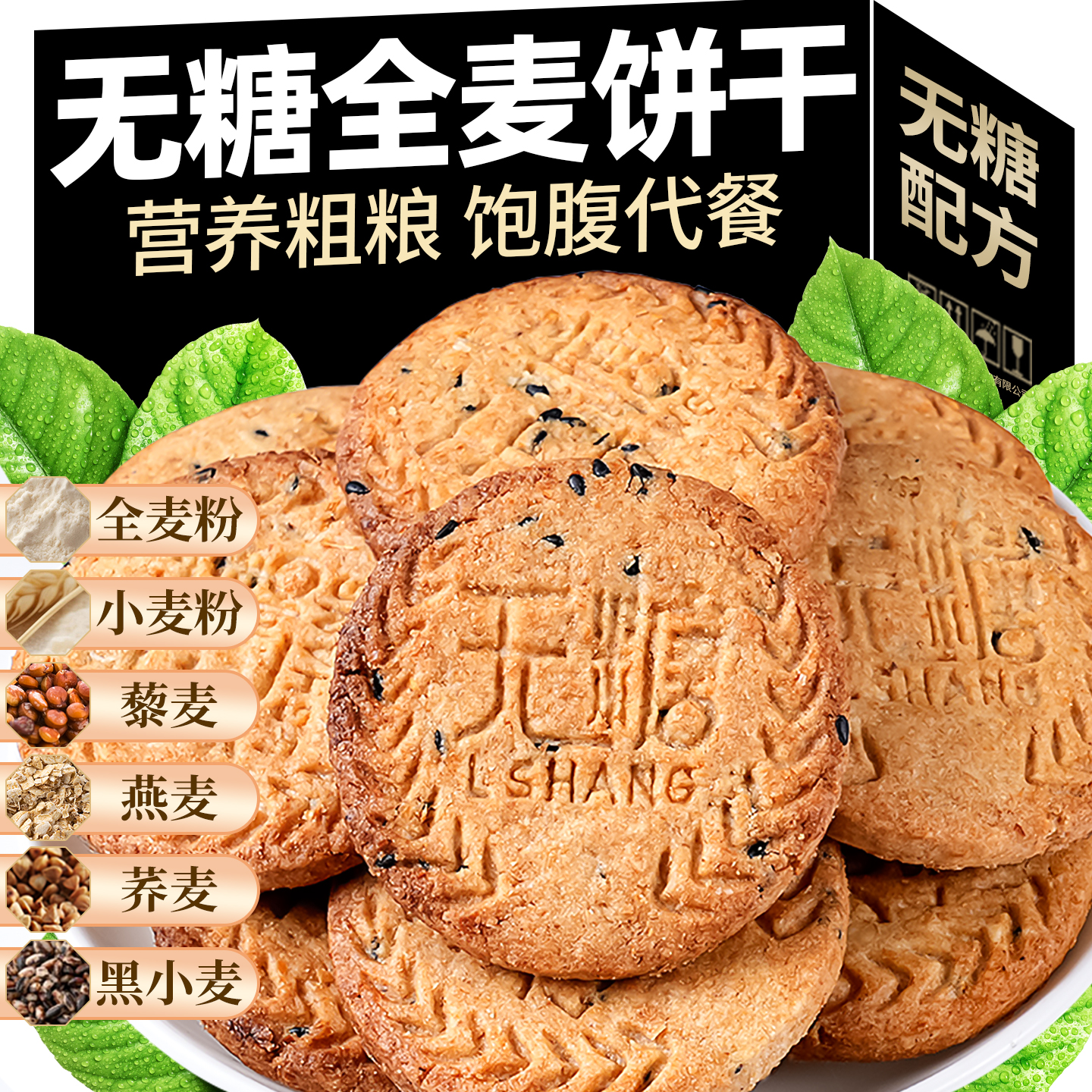 无糖全麦谷物饼干五谷粗粮杂粮消化饼干饱腹代餐营养健康休闲零食