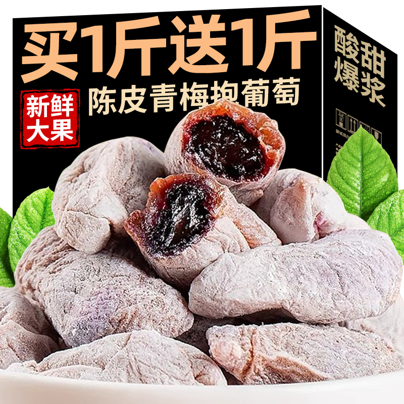 葡萄梅子青梅抱葡萄陈皮青梅干夹葡萄果粒梅爆浆夹心葡萄干小包装