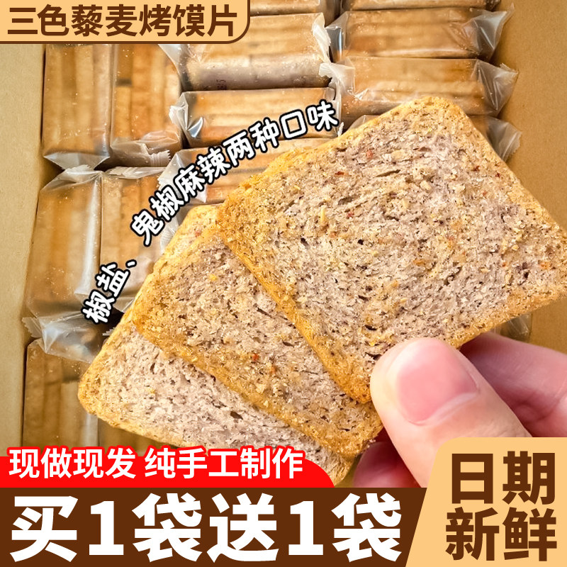 三色藜麦烤馍片休闲零食代餐早餐麻辣椒盐馒头片解馋零食代餐整箱
