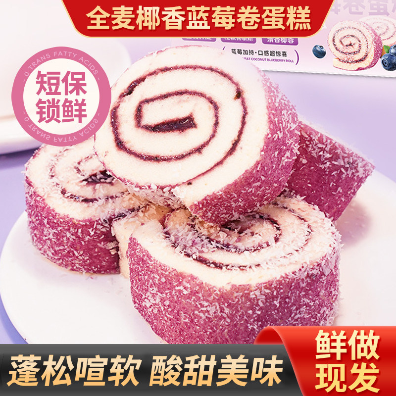 全麦椰香蓝莓卷夹心抱抱卷营养早餐面包学生代餐云朵蛋糕休闲零食