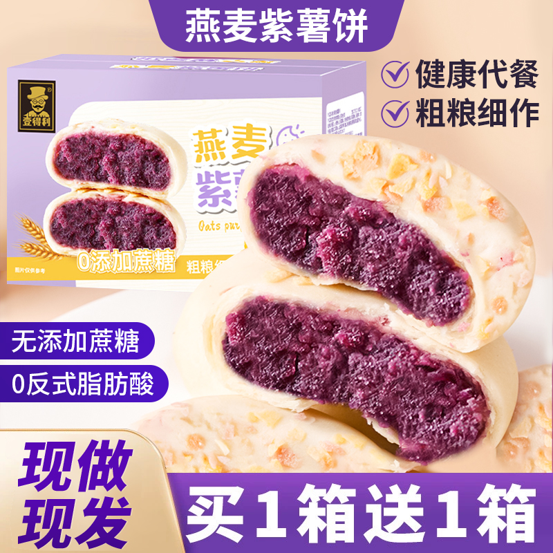 燕麦紫薯芋泥饼晚上解饿零食小吃休闲食品低减卡脂早餐整箱面包