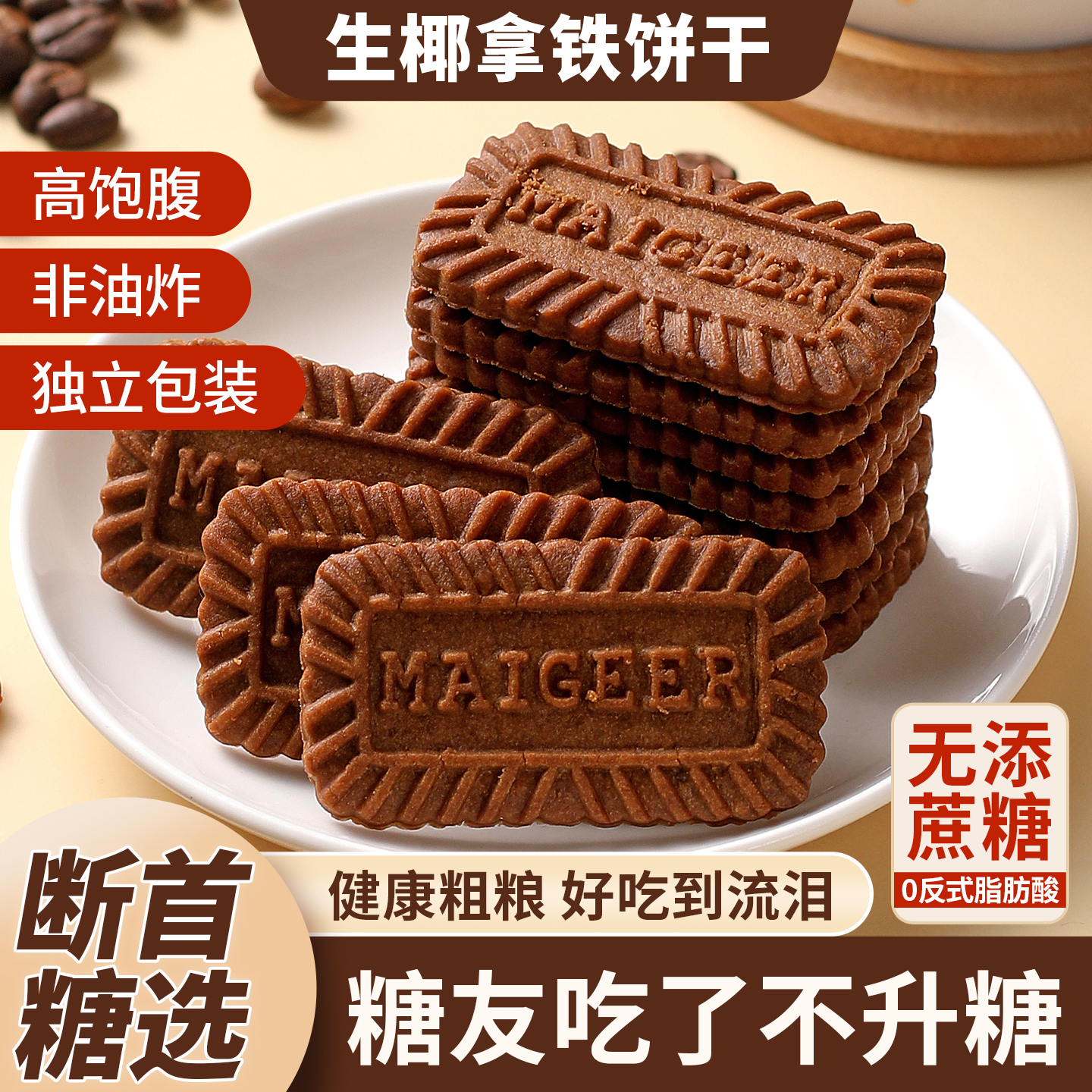木糖醇生椰拿铁饼干咖啡味小包装办公室解馋无糖精下午茶休闲零食