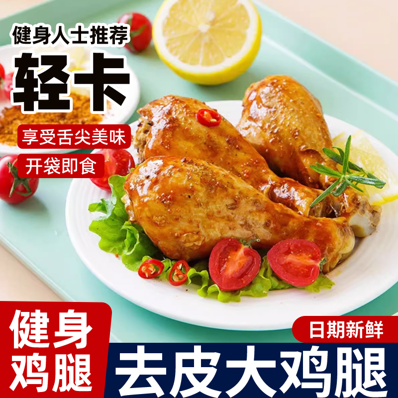 健身去皮鸡腿开袋即食0减低轻卡脂肪肥奥尔良大鸡胸肉代餐零食品