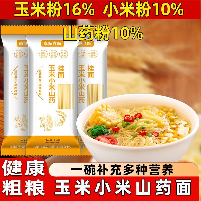 山药玉米小米面粗粮挂面手工山药面劲道汤面拌面炒面美味营养速食