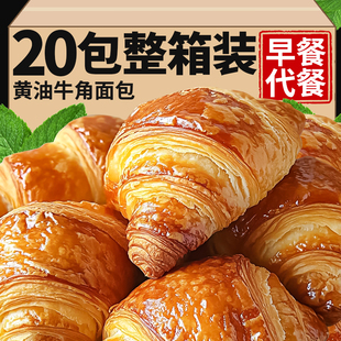 网红黄油牛角面包早餐整箱学生代餐下午茶健康零食品可颂面包整箱