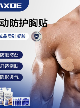 AXOE马拉松跑步专业运动胸贴撕下不痛硅凝胶男士乳贴防凸点防摩擦